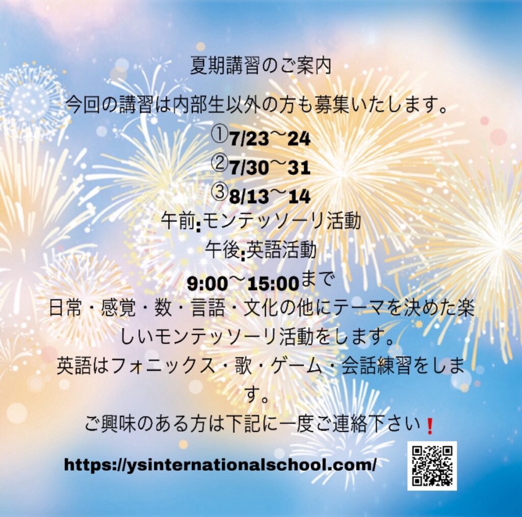 今回の講習は内部生以外の方もご参加できます。
①7月23日・24日
②7月30日・31日
③8月13日・14日
午前：モンテッソーリ活動
午後：英語活動
時間：9:00～15:00
ご興味ある方は、是非お問い合わせくださいい。